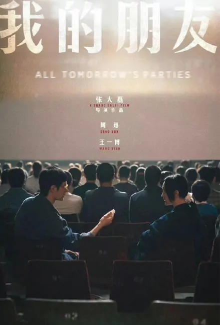 All Tomorrow's Parties Movie Poster, 我的朋友, 2022 Film, Chinese movie