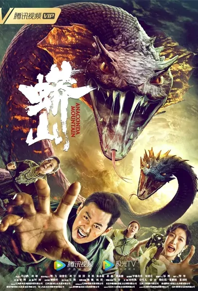 Anaconda Mountain Movie Poster, 蚺城惊魂之蟒山, 2022 Chinese action movie