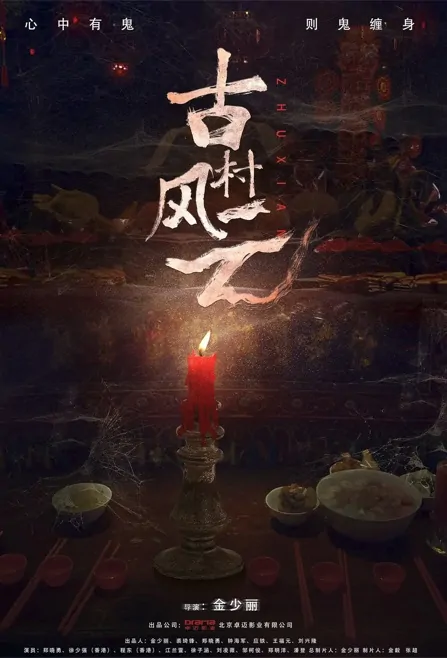 Ancient Village Movie Poster, 2022 古村风云 Chinese movie