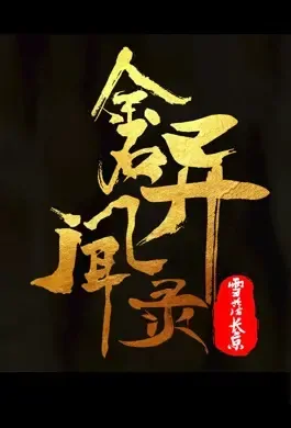 Anecdote of the Gold Stone Movie Poster, 金石异闻录 2022 Chinese film