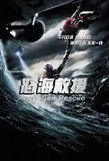 Angry Sea Rescue Movie Poster, 怒海救援 2022 Chinese film