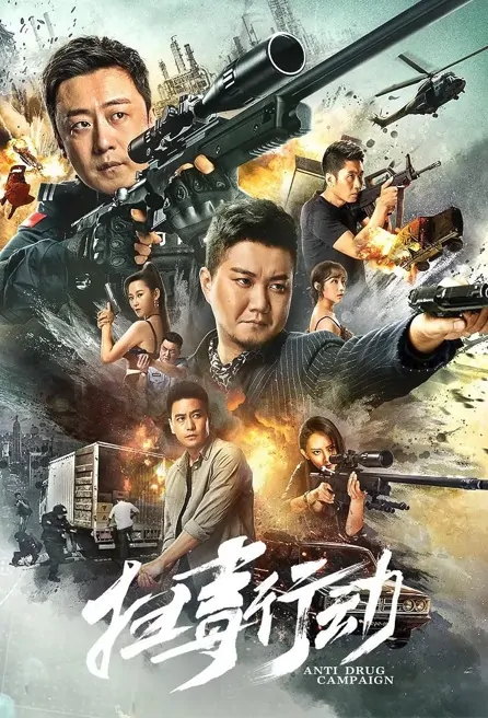 Anti-Drug Campaign Movie Poster, 2022 扫毒行动 Chinese movie