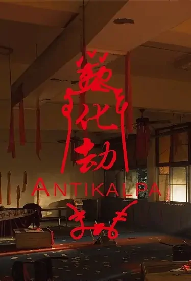 Antikalpa Movie Poster, 化劫 2022 Taiwan movie