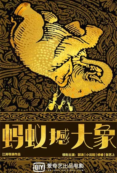Ants Shake the Elephant Movie Poster, 蚂蚁撼大象 2022 Chinese film