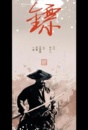 Armed Escort Movie Poster, 镖 2022 Chinese film