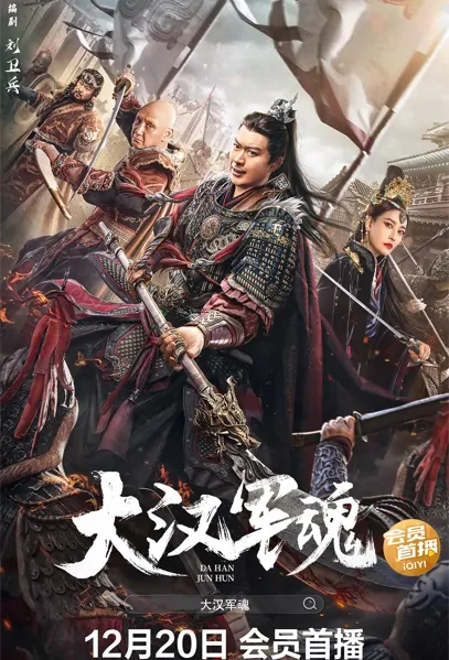 Army Soul of the Han Dynasty Movie Poster, 大汉军魂, 2022 Film, Chinese movie