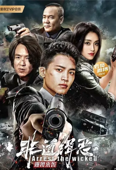 Arrest the Wicked Movie Poster, 非道缉恶, 2022 Film, Chinese movie