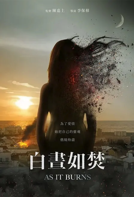 As It Burns Movie Poster, 白晝如焚 2022 Chinese film