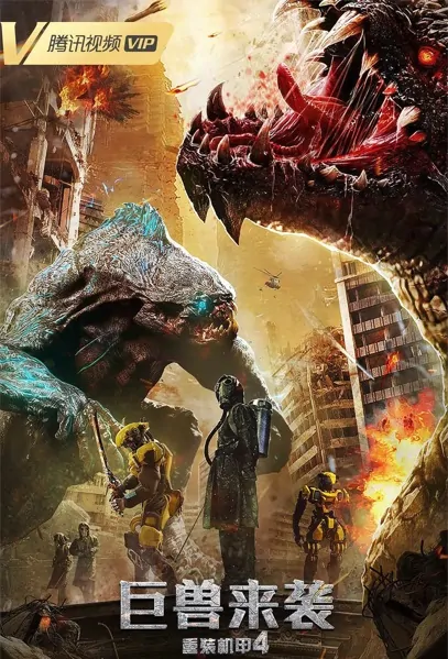 Attack of the Giant Beasts Movie Poster, 2022 重装机甲4巨兽来袭 Chinese Fantasy Movie