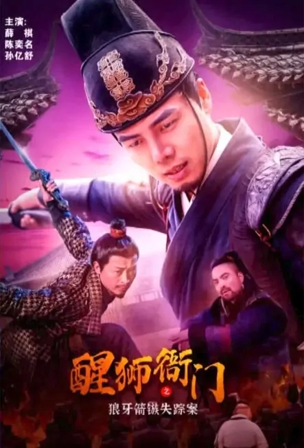 Awakened Lion Bureau 1 Movie Poster, 醒狮衙门之狼牙箭镞失踪案, 2022 Film, Chinese movie