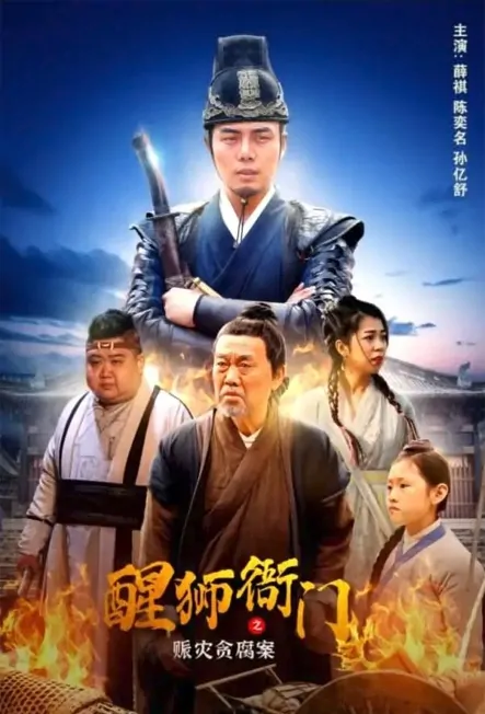 Awakened Lion Bureau 2 Movie Poster, 醒狮衙门之赈灾贪腐案, 2022 Film, Chinese movie