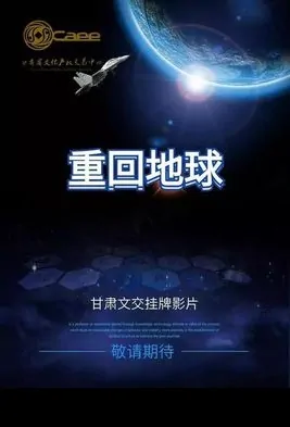 Back to Earth Movie Poster, 重回地球 2022 Chinese film