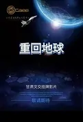 Back to Earth Movie Poster, 重回地球 2022 Chinese film