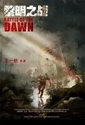 Battle of the Dawn Movie Poster, 2022 黎明之战 Chinese film