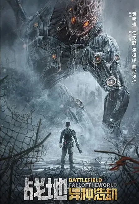 Battlefield: Species Catastrophe Movie Poster, 战地：异种浩劫 2022 Chinese film