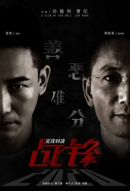 Battlefront Movie Poster, 战锋·尖峰对决 2022 Chinese film
