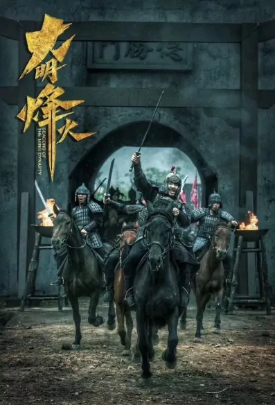 Beacons of the Ming Dynasty Movie Poster, 2022 大明烽火 Chinese film