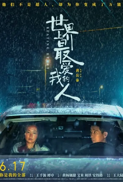 Beating Heart Movie Poster, 世界上最爱我的人 2022 Chinese film