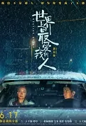 Beating Heart Movie Poster, 世界上最爱我的人 2022 Chinese film