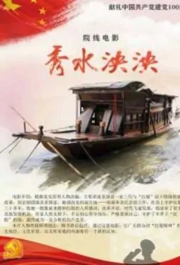 Beautiful Water Movie Poster, 2022 秀水泱泱 Chinese movie