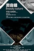 Beauty Suture Movie Poster, 美容线 2022 Chinese film
