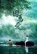 Because of Love Movie Poster, 2022 我是因为爱 Chinese movie