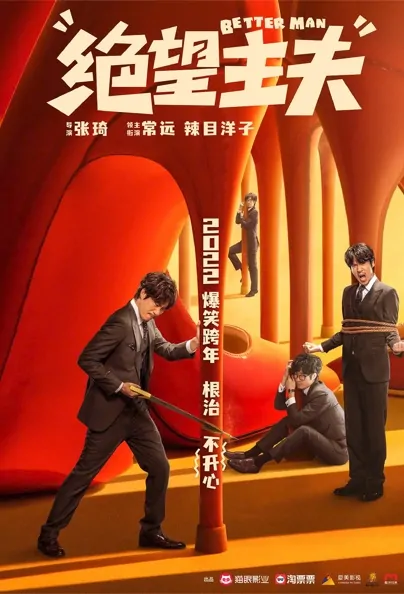 Better Man Movie Poster, 2022 绝望主夫 Chinese movie