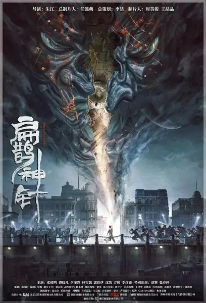 Bian Que Magic Needle Movie Poster, 2022 扁鹊神针 Chinese movie