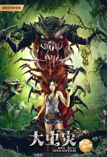 Big Bug Disaster Movie Poster, 2022 大虫灾 Chinese movie