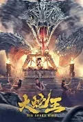 Big Snake King Movie Poster, 2022 大蛇王 Chinese film