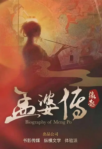 Biography of Meng Po Movie Poster, 孟婆传之缘起 2022 Chinese film