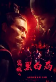 Black and White Bureau Movie Poster, 密探之黑白局, 2022 Film, Chinese movie