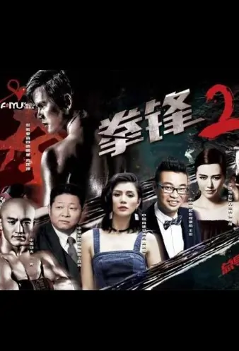 Blade Fist 2 Movie Poster, 拳锋2 2022 Chinese film