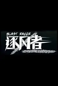 Blast Racer Movie Poster, 2022 逐风者 Chinese film