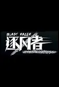 Blast Racer Movie Poster, 2022 逐风者 Chinese film