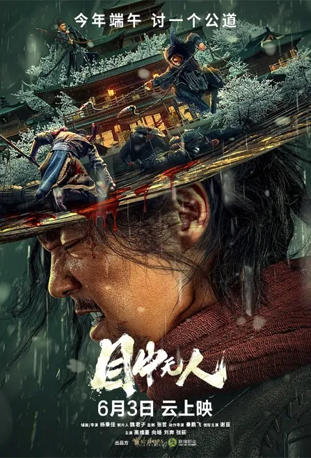 Blind Hero Movie Poster, 2022 目中无人 Chinese film