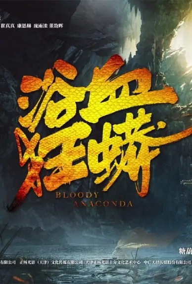 Bloody Anaconda Movie Poster, 2022 浴血狂蟒 Chinese movie