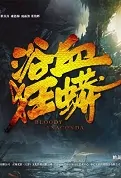 Bloody Anaconda Movie Poster, 2022 浴血狂蟒 Chinese movie