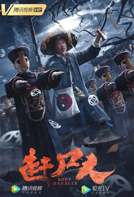 Body Handler Movie Poster, 2022 赶尸人 Chinese movie