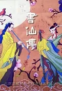 Book Fairy Movie Poster, 书仙传 2022 Chinese film