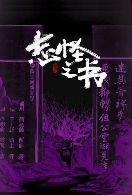 Book of Strange Stories Movie Poster, 2022 志怪之书 Chinese movie