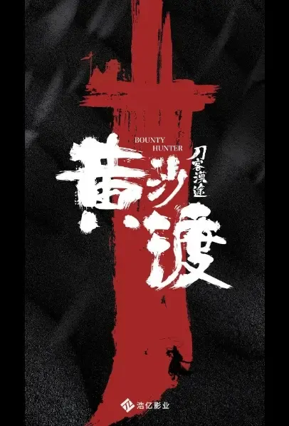Bounty Hunter Movie Poster, 黄沙渡刀客漠途 2022 Chinese film
