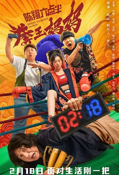 Boxing Champion Mother Movie Poster, 陈翔六点半之拳王妈妈 2022 Chinese film