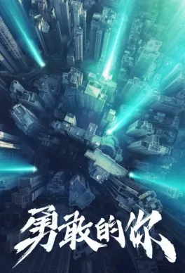 Brave You Movie Poster, 2022 勇敢的你 Chinese film