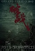 Break War Movie Poster, 破战 2022 Chinese film
