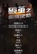 Breaking the Cocoon Movie Poster, 破茧之荣耀使命 2022 Chinese film