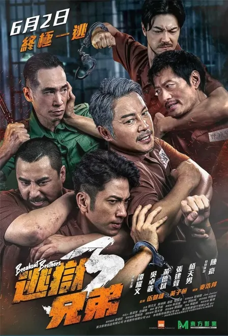 Breakout Brothers 3 Movie Poster, 逃獄兄弟3 2022 Hong Kong movie