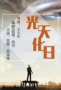 Broad Daylight Movie Poster, 光天化日 2022 Chinese film