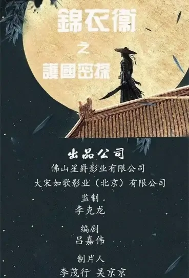 Brocade Guard Movie Poster, 锦衣卫之护国密探 2022 Chinese film