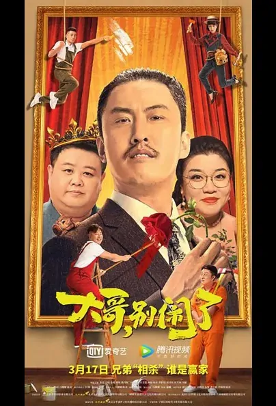Brother, Stop Making Trouble Movie Poster, 2022 大哥，别闹了 Chinese movie
